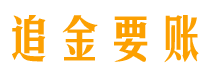 石家庄讨债公司